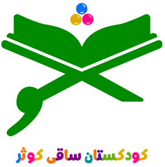 کودکستان ساقی کوثر