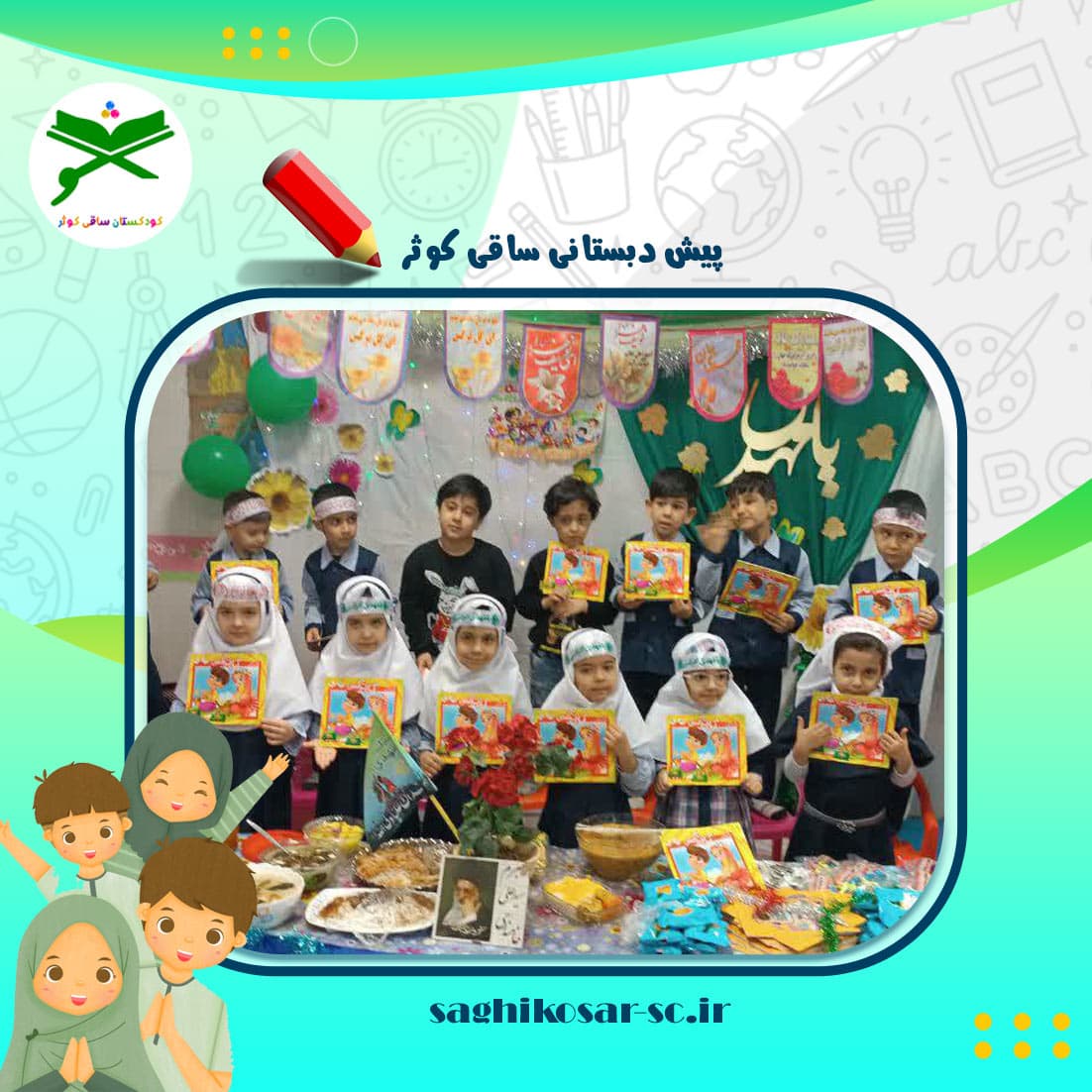 پیش دبستانی ساقی کوثر