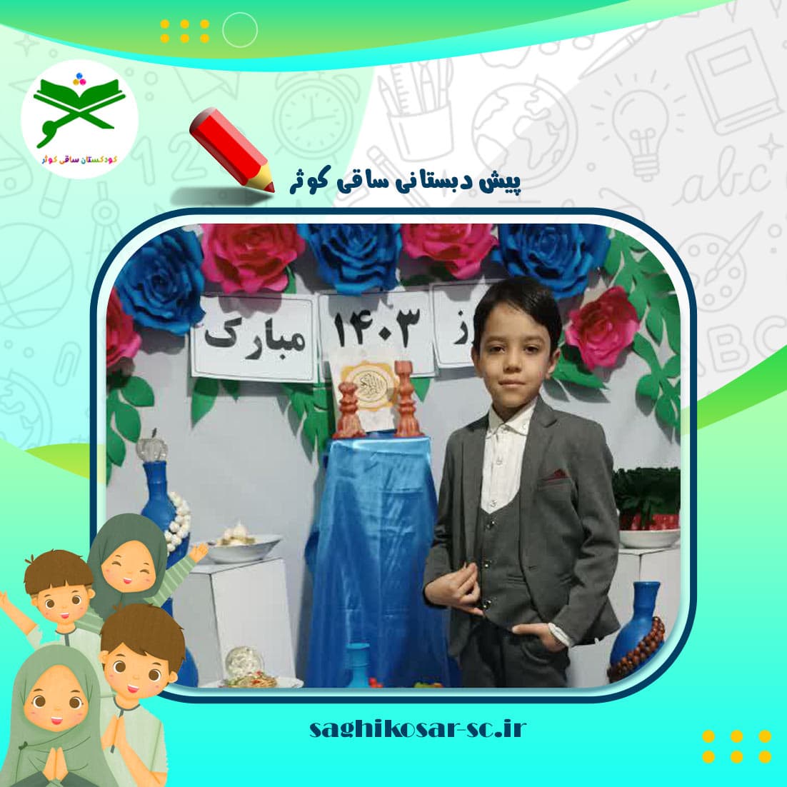 پیش دبستانی ساقی کوثر