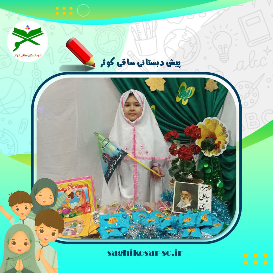 پیش دبستانی ساقی کوثر