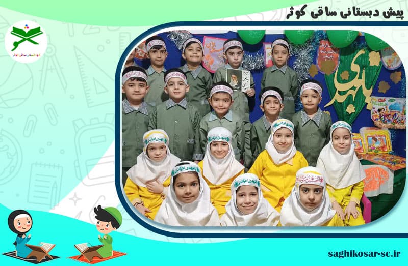 پیش دبستانی ساقی کوثر