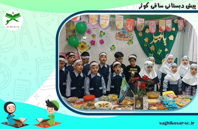 پیش دبستانی ساقی کوثر