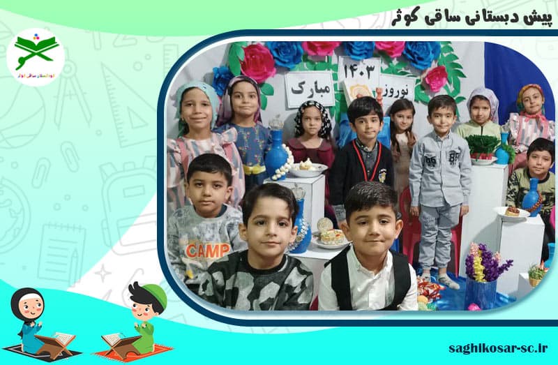 پیش دبستانی ساقی کوثر