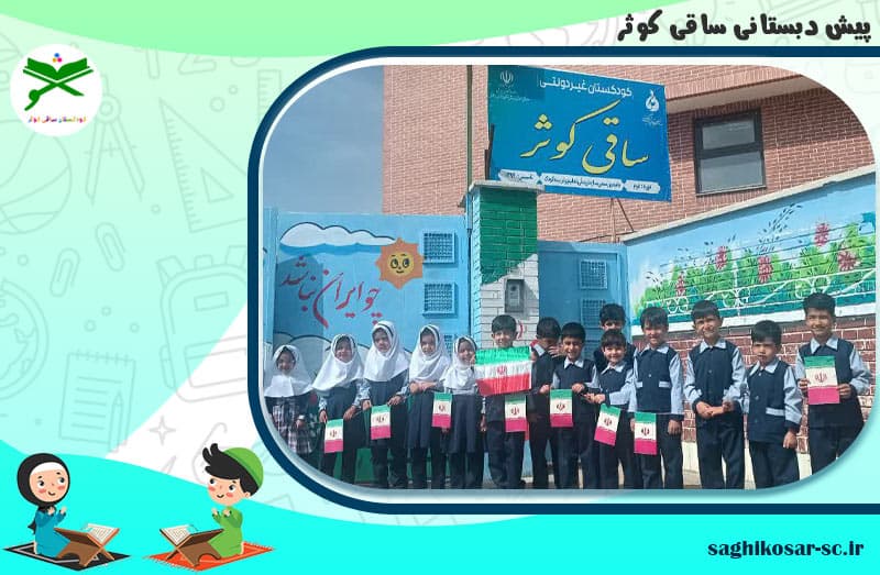 پیش دبستانی ساقی کوثر