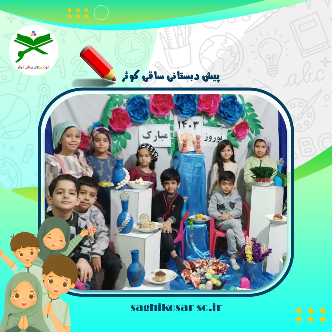 پیش دبستانی ساقی کوثر